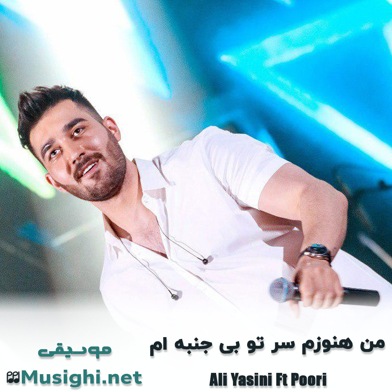 مشاهده تصویر دانلود آهنگ ﻣﻦ ﻫﻨﻮزم ﺳﺮ ﺗﻮ ﺑﻰ ﺟﻨﺒﻪ ام علی یاسینی و پوری دانلود اهنگ ﻣﻦ ﻫﻨﻮزم ﺳﺮ ﺗﻮ ﺑﻰ ﺟﻨﺒﻪ ام علی یاسینی و پوری